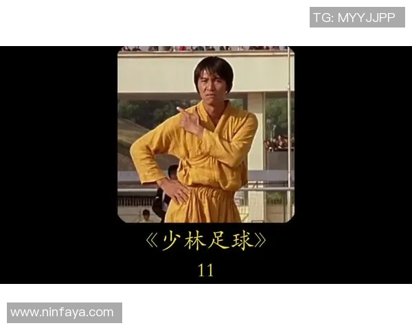 少林足球明星版:传奇武侠与足球激情的完美结合之旅 少林足球明星版:传奇武侠与足球激情的完美结合之旅