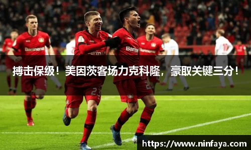 搏击保级!美因茨客场力克科隆,豪取关键三分!