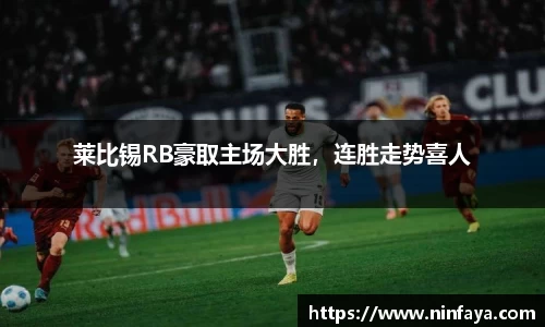 莱比锡RB豪取主场大胜，连胜走势喜人