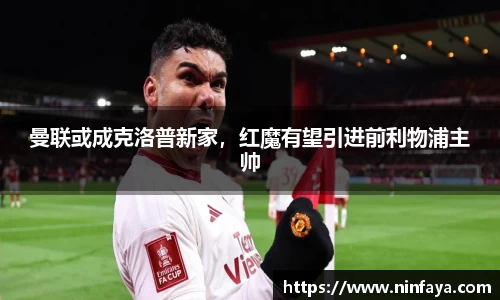 曼联或成克洛普新家，红魔有望引进前利物浦主帅