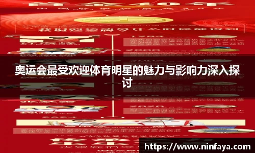 奥运会最受欢迎体育明星的魅力与影响力深入探讨