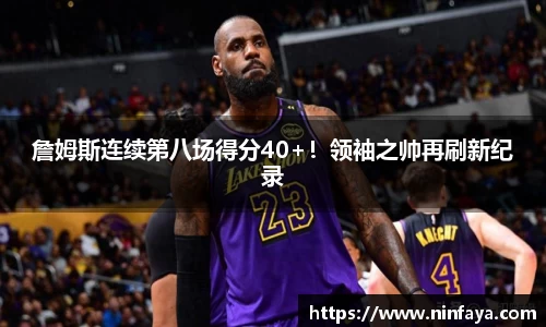 詹姆斯连续第八场得分40+！领袖之帅再刷新纪录
