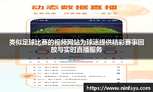 类似足球比赛的视频网站为球迷提供精彩赛事回放与实时直播服务