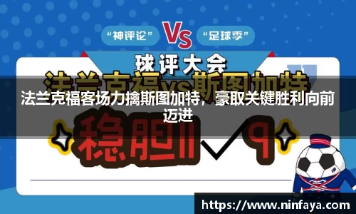 法兰克福客场力擒斯图加特，豪取关键胜利向前迈进