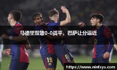 马德里双雄0-0战平，巴萨让分逼近