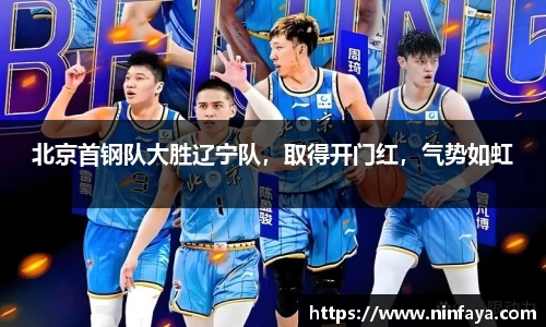 北京首钢队大胜辽宁队，取得开门红，气势如虹