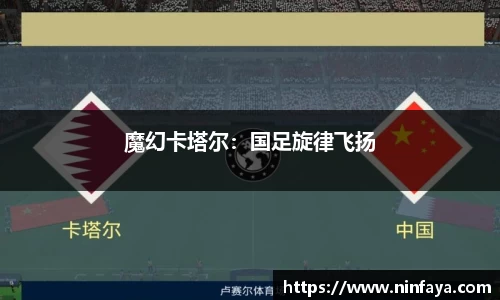 魔幻卡塔尔：国足旋律飞扬