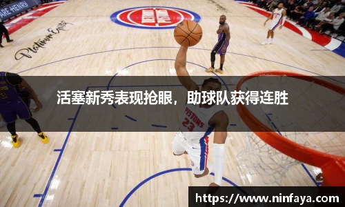 活塞新秀表现抢眼，助球队获得连胜