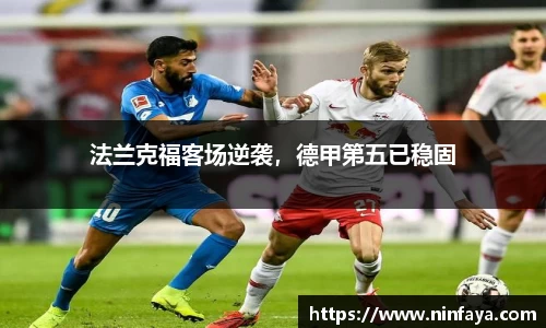 法兰克福客场逆袭，德甲第五已稳固