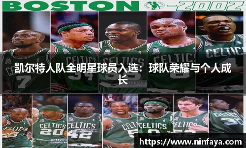 凯尔特人队全明星球员入选：球队荣耀与个人成长