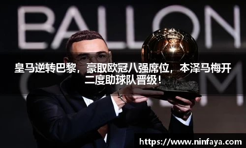 皇马逆转巴黎，豪取欧冠八强席位，本泽马梅开二度助球队晋级！