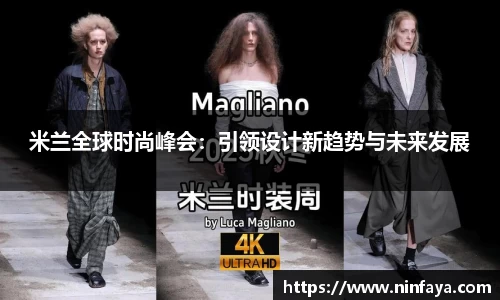 米兰全球时尚峰会：引领设计新趋势与未来发展