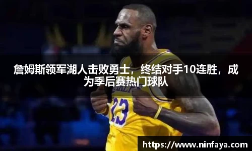 詹姆斯领军湖人击败勇士，终结对手10连胜，成为季后赛热门球队