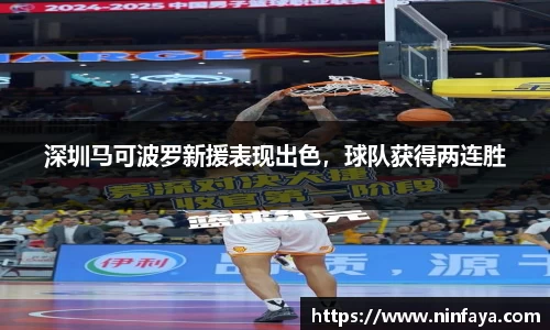 深圳马可波罗新援表现出色，球队获得两连胜