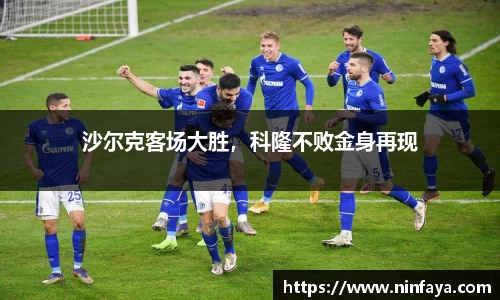 沙尔克客场大胜，科隆不败金身再现