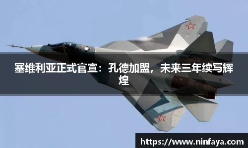 塞维利亚正式官宣：孔德加盟，未来三年续写辉煌