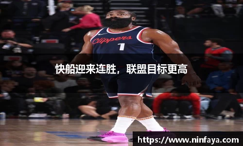 快船迎来连胜，联盟目标更高