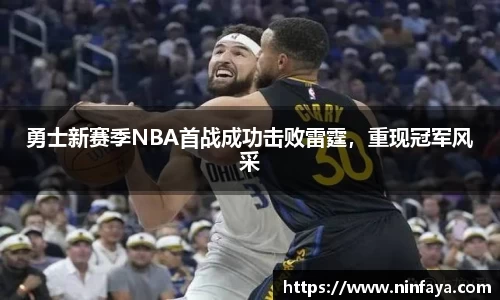 勇士新赛季NBA首战成功击败雷霆，重现冠军风采