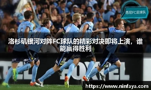 洛杉矶银河对阵FC球队的精彩对决即将上演，谁能赢得胜利