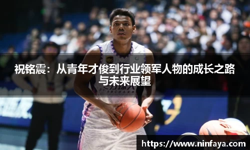祝铭震：从青年才俊到行业领军人物的成长之路与未来展望