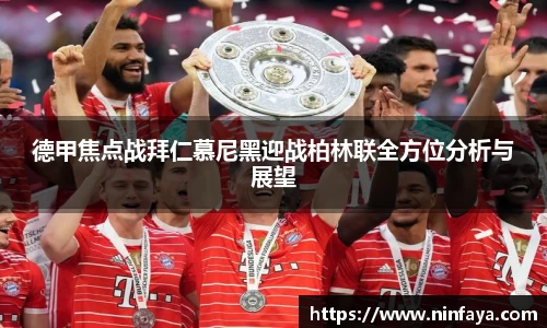 德甲焦点战拜仁慕尼黑迎战柏林联全方位分析与展望