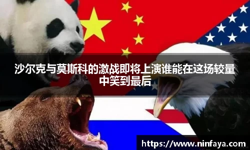 沙尔克与莫斯科的激战即将上演谁能在这场较量中笑到最后