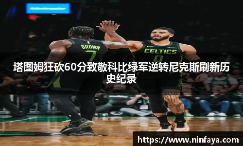 塔图姆狂砍60分致敬科比绿军逆转尼克斯刷新历史纪录