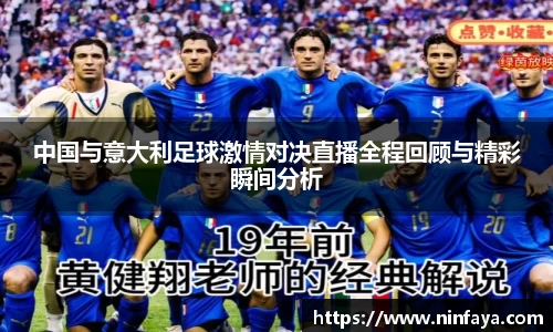 中国与意大利足球激情对决直播全程回顾与精彩瞬间分析