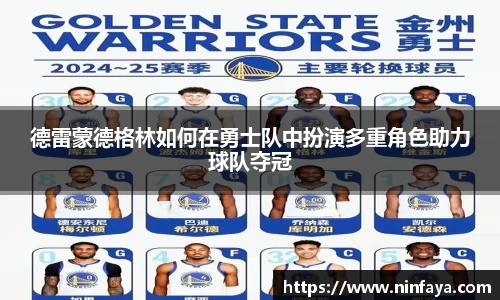 德雷蒙德格林如何在勇士队中扮演多重角色助力球队夺冠