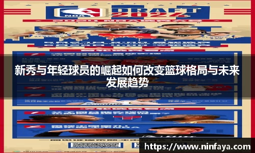 新秀与年轻球员的崛起如何改变篮球格局与未来发展趋势