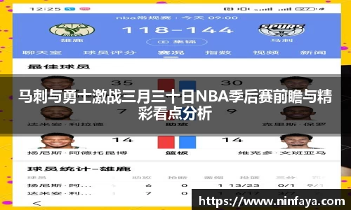 马刺与勇士激战三月三十日NBA季后赛前瞻与精彩看点分析