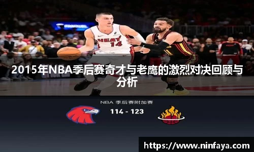 2015年NBA季后赛奇才与老鹰的激烈对决回顾与分析