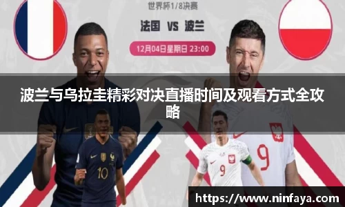 波兰与乌拉圭精彩对决直播时间及观看方式全攻略