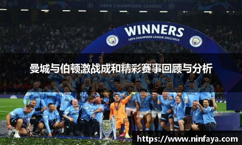 曼城与伯顿激战成和精彩赛事回顾与分析