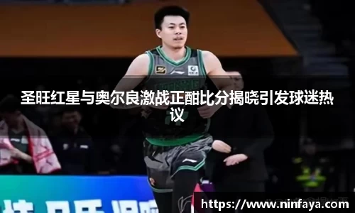 圣旺红星与奥尔良激战正酣比分揭晓引发球迷热议