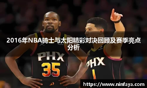 2016年NBA骑士与太阳精彩对决回顾及赛季亮点分析