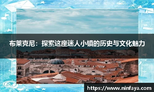 布莱克尼：探索这座迷人小镇的历史与文化魅力