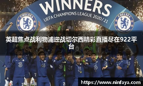 英超焦点战利物浦迎战切尔西精彩直播尽在922平台
