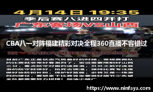 CBA八一对阵福建精彩对决全程360直播不容错过
