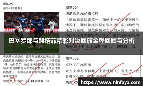 巴塞罗那与赫塔菲精彩对决回放全程回顾与分析