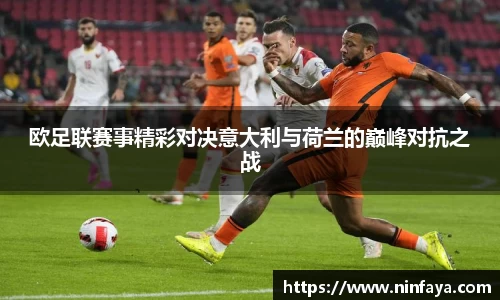 欧足联赛事精彩对决意大利与荷兰的巅峰对抗之战