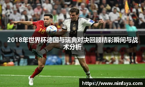 2018年世界杯德国与瑞典对决回顾精彩瞬间与战术分析