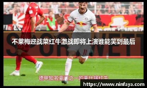 不莱梅迎战菜红牛激战即将上演谁能笑到最后