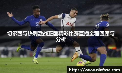 切尔西与热刺激战正酣精彩比赛直播全程回顾与分析