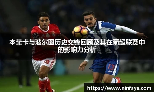 本菲卡与波尔图历史交锋回顾及其在葡超联赛中的影响力分析