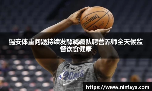 锡安体重问题持续发酵鹈鹕队聘营养师全天候监督饮食健康