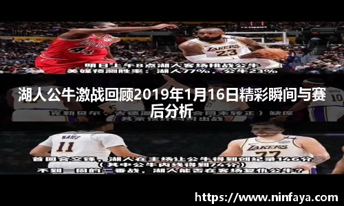 湖人公牛激战回顾2019年1月16日精彩瞬间与赛后分析