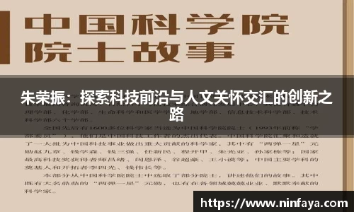 朱荣振：探索科技前沿与人文关怀交汇的创新之路