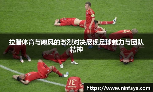 拉腊体育与飓风的激烈对决展现足球魅力与团队精神