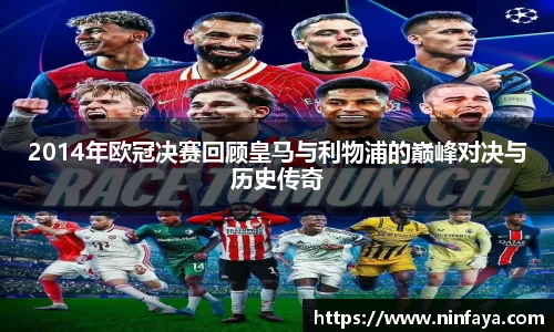 2014年欧冠决赛回顾皇马与利物浦的巅峰对决与历史传奇